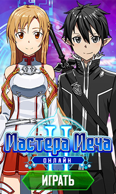 Мастера Меча Онлайн 2