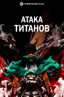 Атака титанов
