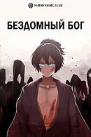 Бездомный бог