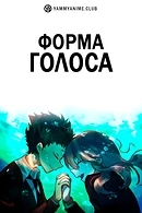 Форма голоса