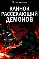 Клинок, рассекающий демонов