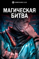 Магическая битва