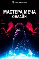 Мастера Меча Онлайн
