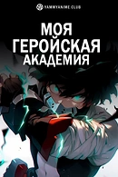 Моя геройская академия