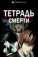 Тетрадь смерти