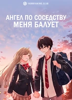 Постер к аниме Ангел по соседству