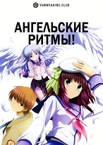 Постер к аниме Ангельские ритмы!