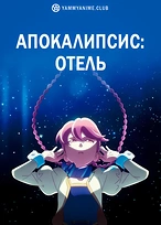 Постер к аниме Апокалипсис: Отель