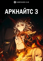 Постер к аниме Аркнайтс: Восстание из пепла