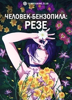 Постер к аниме Человек-бензопила: Резе