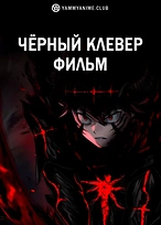 Постер к аниме Чёрный клевер: Меч короля магов