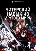Постер к аниме Я получил читерские способности в другом мире и стал экстраординарным в реальном мире