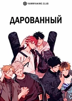 Постер к аниме Дарованный