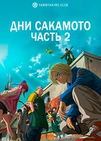 Постер к аниме Дни Сакамото. Часть 2