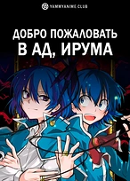 Постер к аниме Добро пожаловать в ад, Ирума!