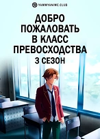 Постер к аниме Добро пожаловать в класс превосходства (3 сезон)