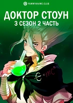 Постер к аниме Доктор Стоун: Новый мир. Часть 2