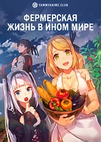Постер к аниме Фермерская жизнь в ином мире
