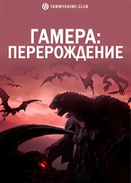 Постер к аниме Гамера: Перерождение