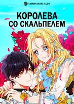 Постер к аниме Королева со скальпелем
