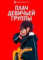 Постер к аниме Плач девичьей группы