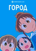 Постер к аниме Город