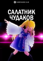 Постер к аниме Салатник чудаков