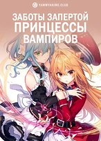Постер к аниме Заботы запертой принцессы вампиров