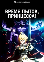 Постер к аниме Время пыток, принцесса!