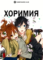 Постер к аниме Хоримия