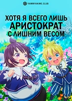 Постер к аниме Хотя я всего лишь аристократ с лишним весом