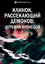 Постер к аниме Клинок, рассекающий демонов: Деревня кузнецов