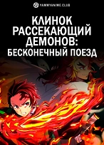 Постер к аниме Клинок, рассекающий демонов: Бесконечный поезд (фильм)