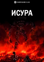 Постер к аниме Исюра