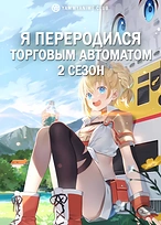 Постер к аниме Я переродился торговым автоматом и скитаюсь по лабиринту (2 сезон)