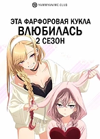 Постер к аниме Эта фарфоровая кукла влюбилась (2 сезон)