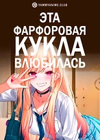 Постер к аниме Эта фарфоровая кукла влюбилась
