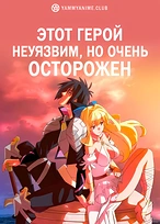 Постер к аниме Осторожный герой: и без того сильнейший, он слишком осторожен!