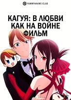 Постер к аниме Госпожа Кагуя: в любви как на войне — Первый поцелуй никогда не заканчивается