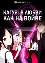 Постер к аниме Госпожа Кагуя: в любви как на войне