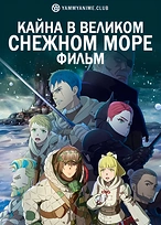 Постер к аниме Кайна в великом снежном море: Звёздный мудрец