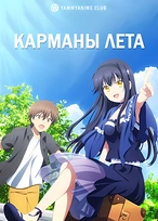 Постер к аниме Карманы лета