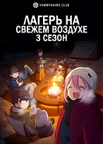 Постер к аниме Лагерь на свежем воздухе (3 сезон)