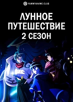 Постер к аниме Лунное путешествие приведёт к новому миру (2 сезон)