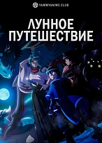 Постер к аниме Лунное путешествие приведёт к новому миру