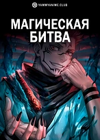 Постер к аниме Магическая битва