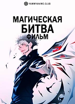 Постер к аниме Магическая битва 0. Фильм