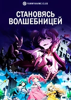 Постер к аниме Становясь волшебницей