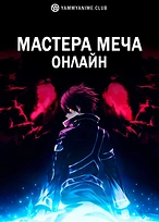 Постер к аниме Мастера Меча Онлайн