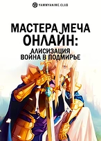 Постер к аниме Мастера Меча Онлайн: Алисизация — Война в Подмирье